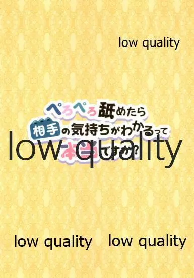 ぺろぺろ舐めたら相手の気持ちがわかるって本当ですか? 2ページ