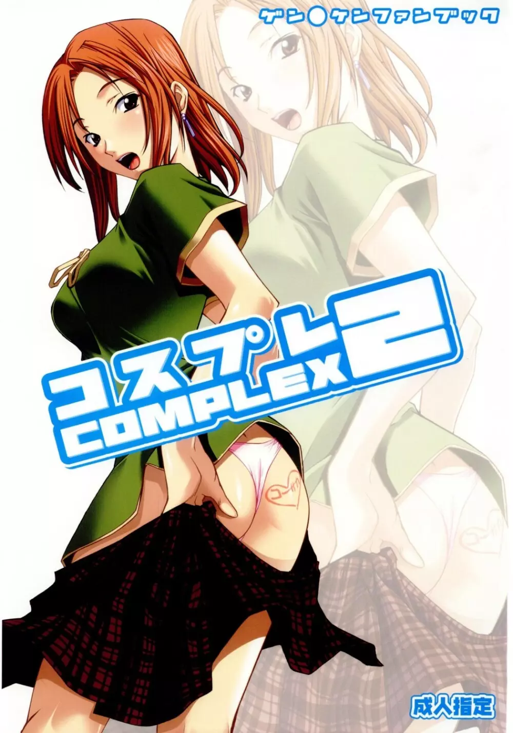 コスプレCOMPLEX 2