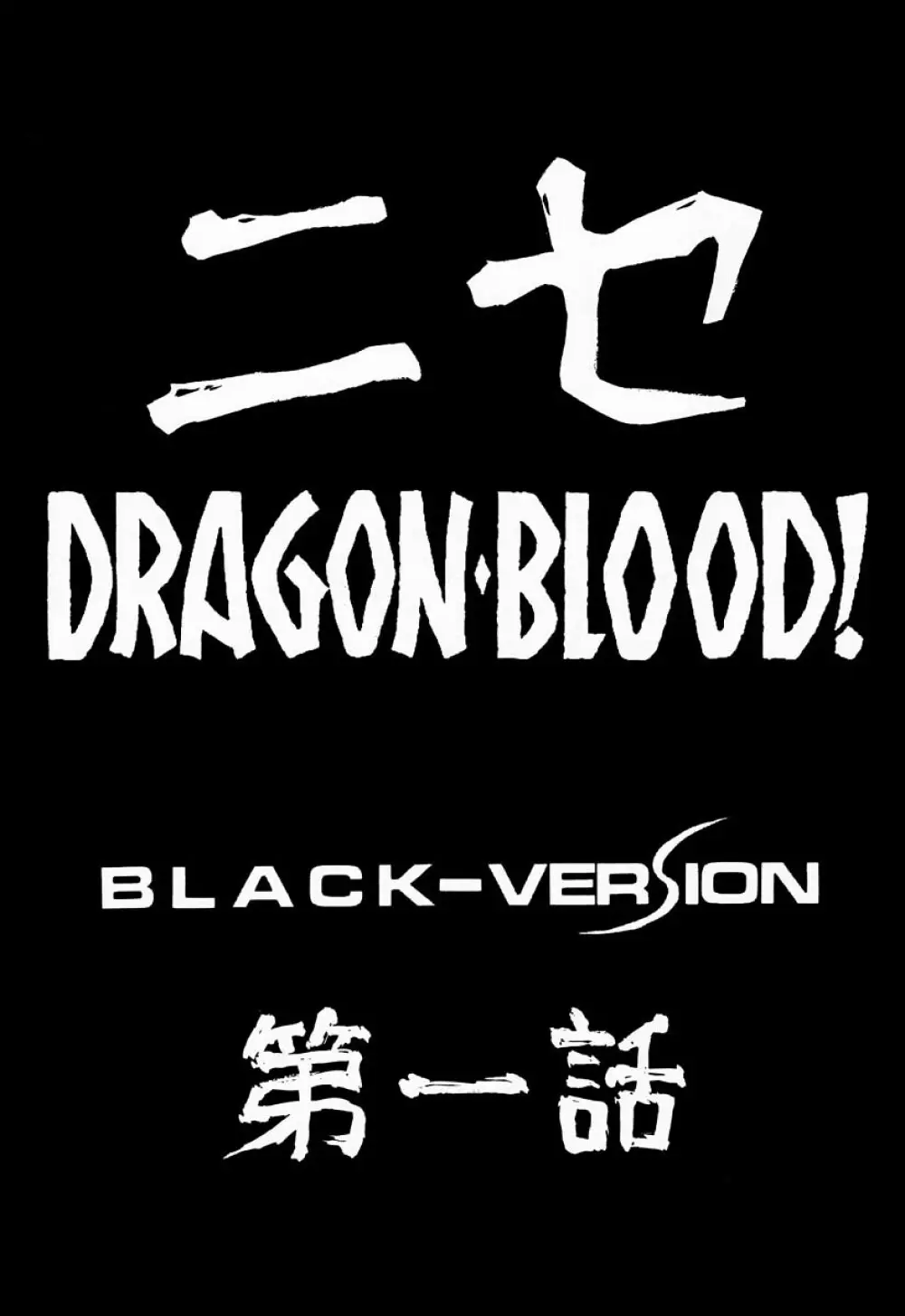 ニセDRAGON・BLOOD! 1 10ページ