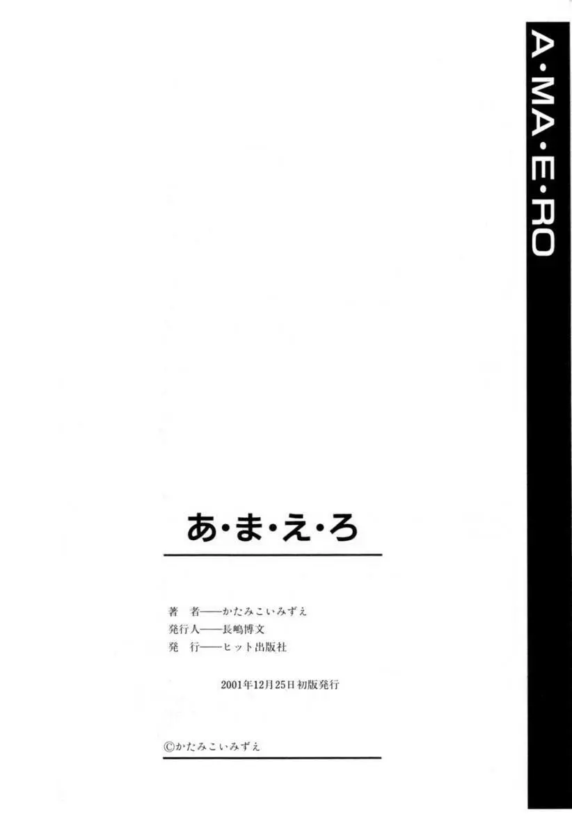 あ・ま・え・ろ 163ページ