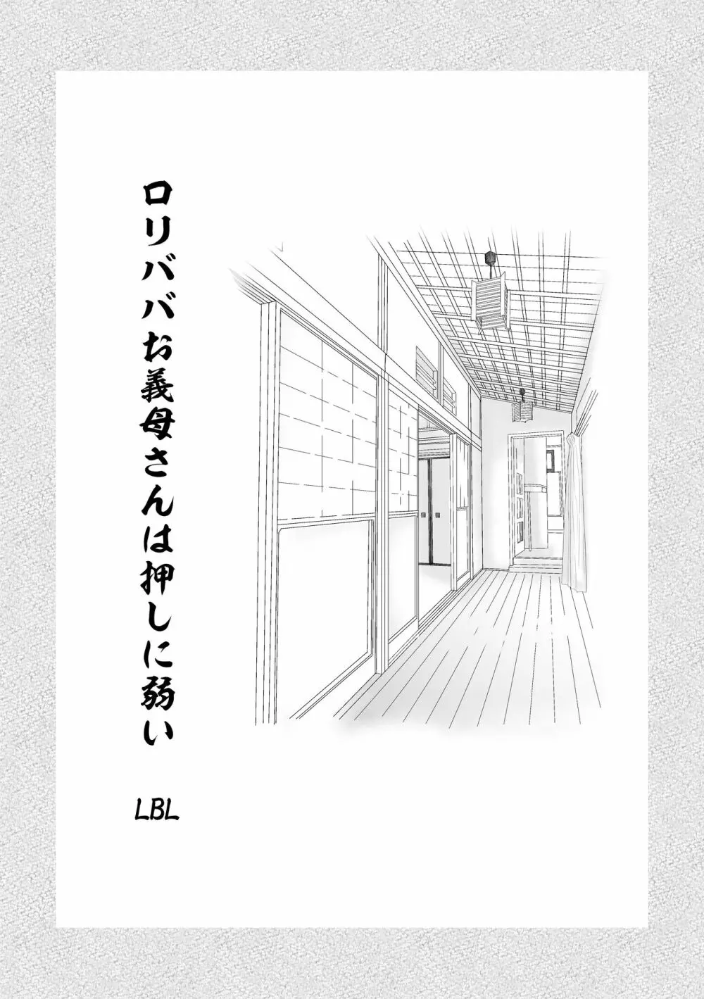 ロリババお義母さんは押しに弱い 1 3ページ