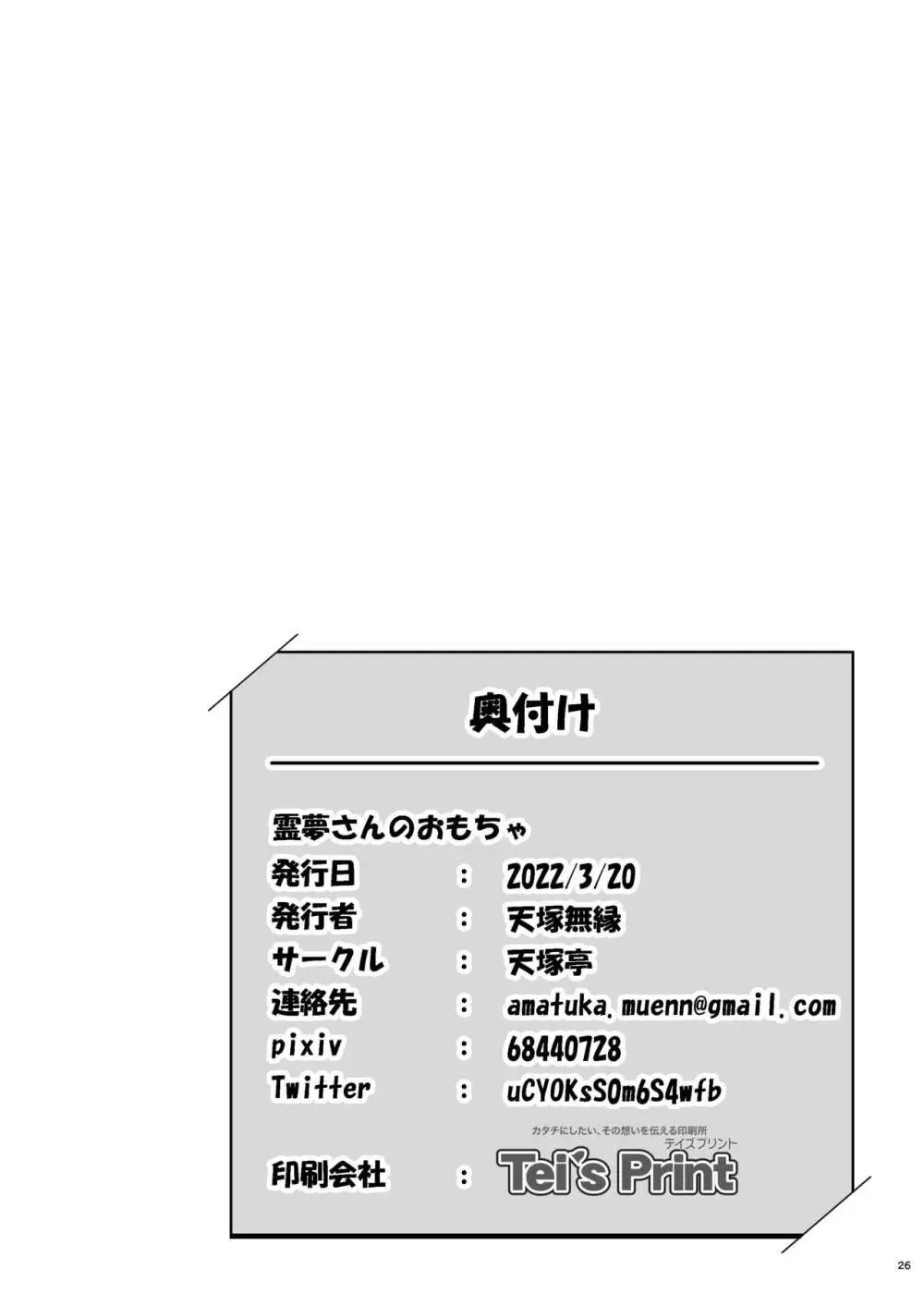 霊夢さんのおもちゃ 26ページ