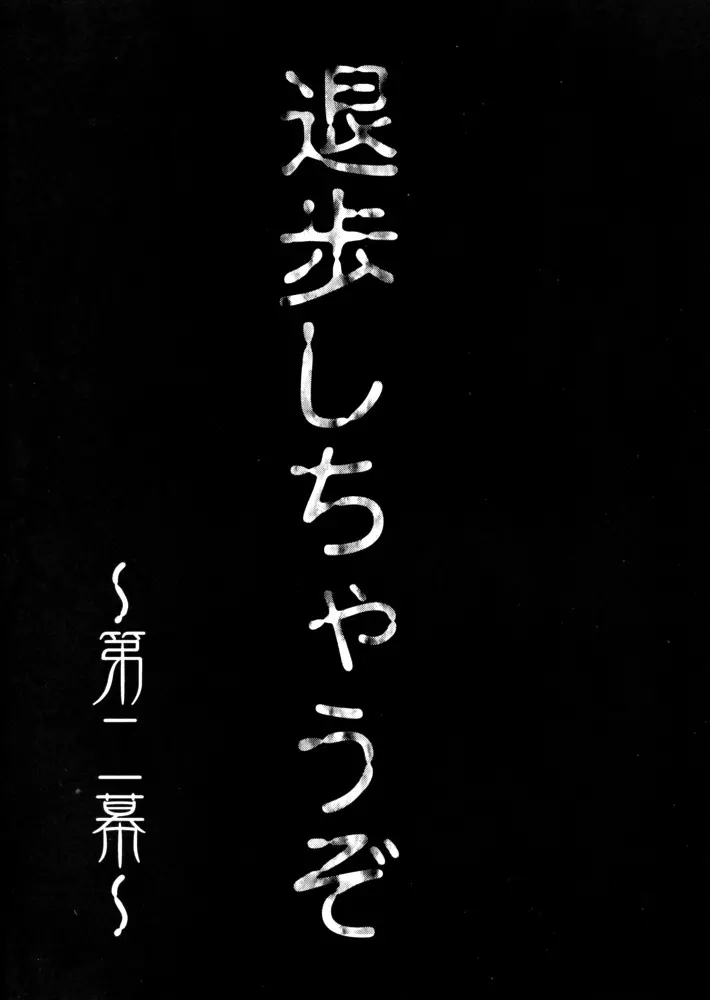 退歩 THE 同人 136ページ