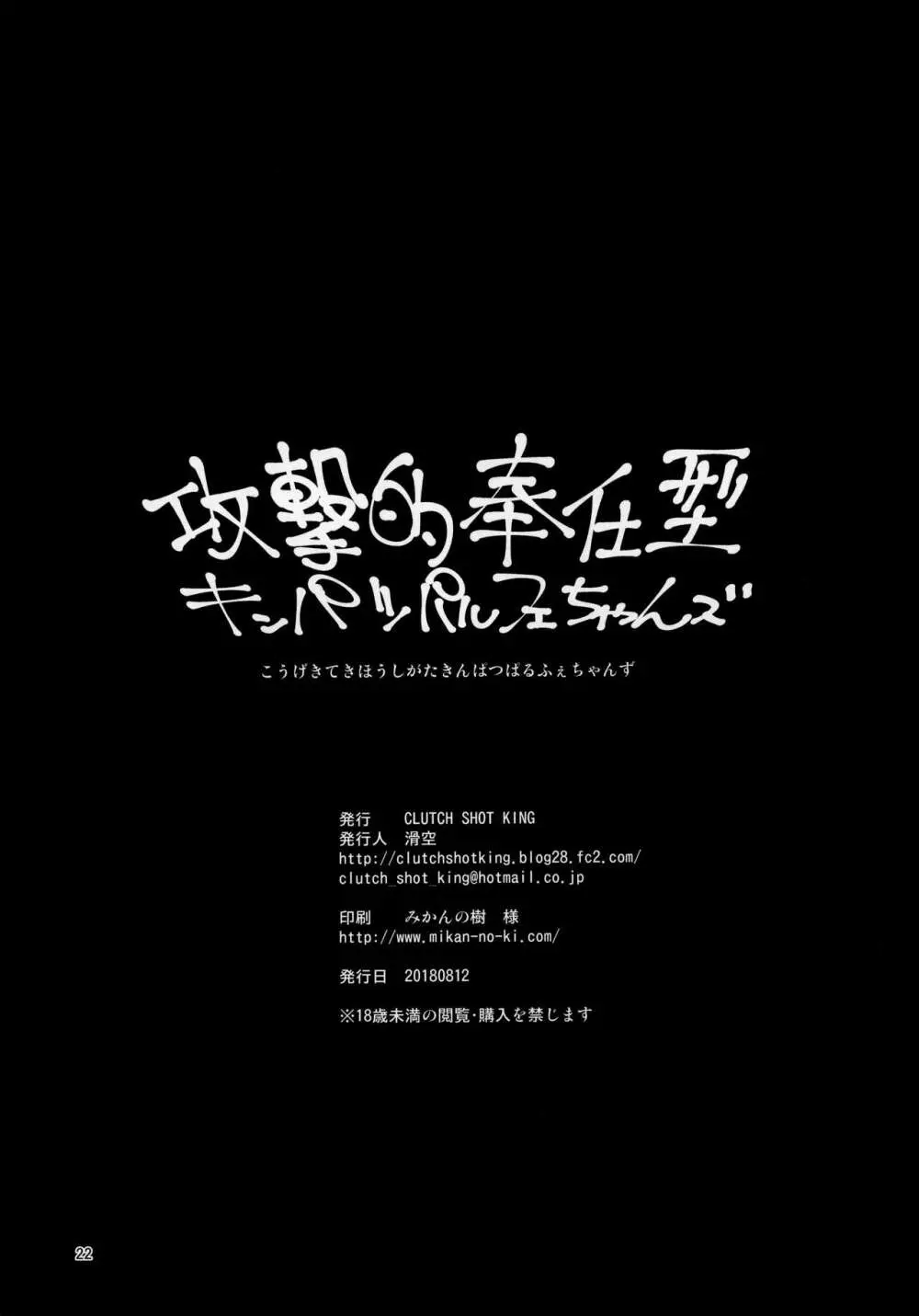 攻撃的奉仕型金髪パルフェちゃんズ 21ページ