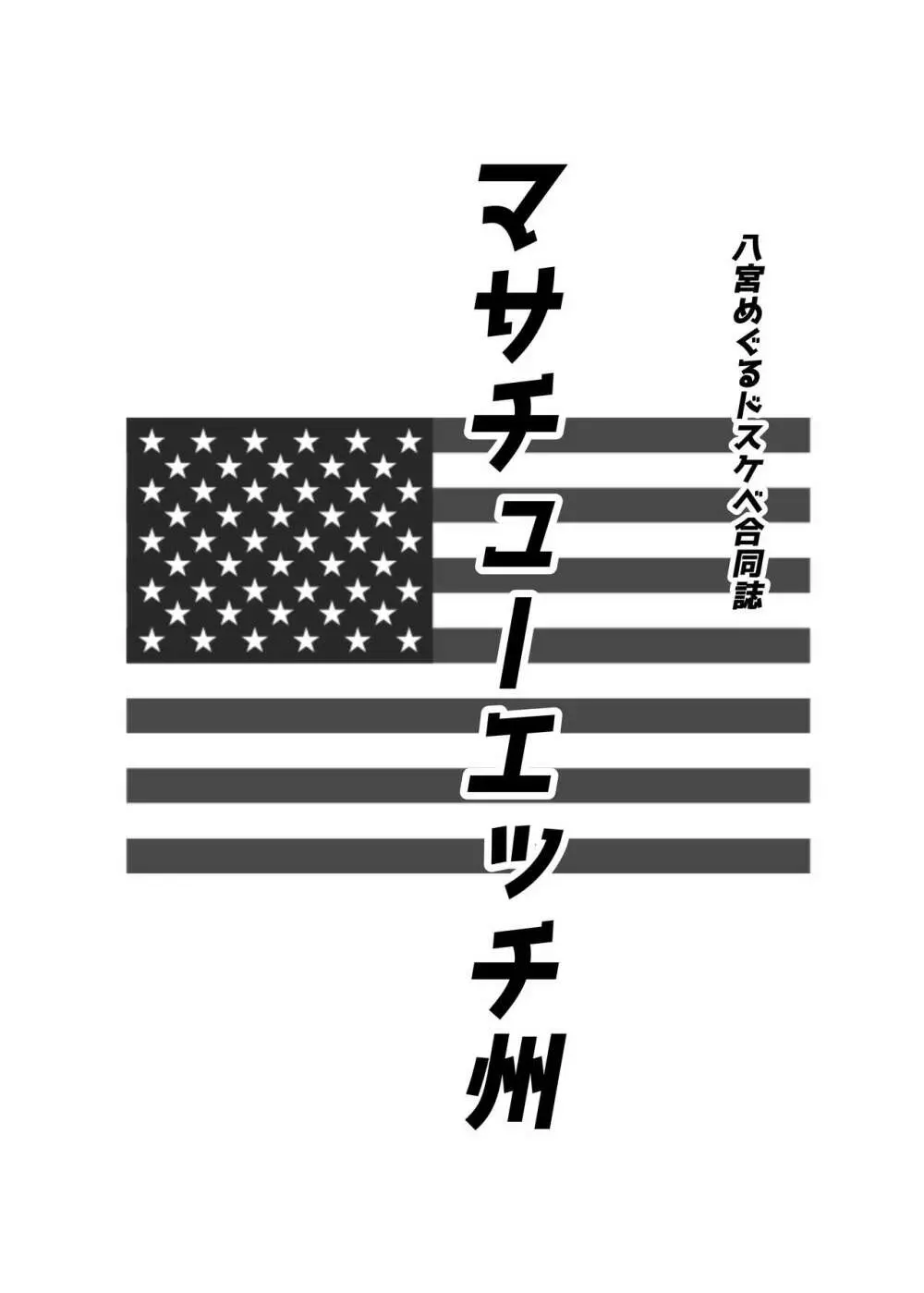 八宮めぐるドスケベ合同誌 マサチューエッチ州 11ページ