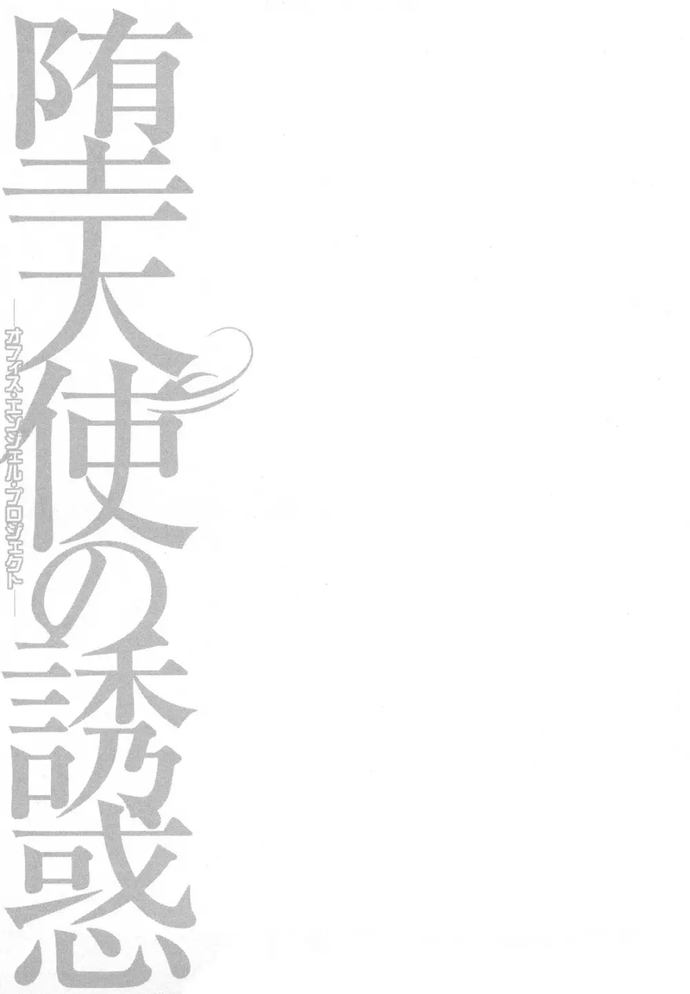 堕天使の誘惑 2 121ページ