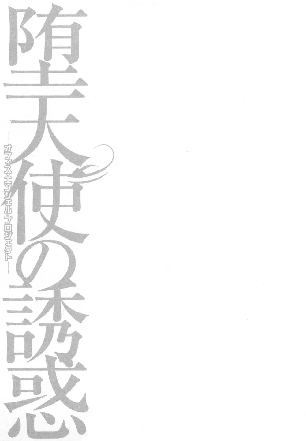 堕天使の誘惑 2 171ページ