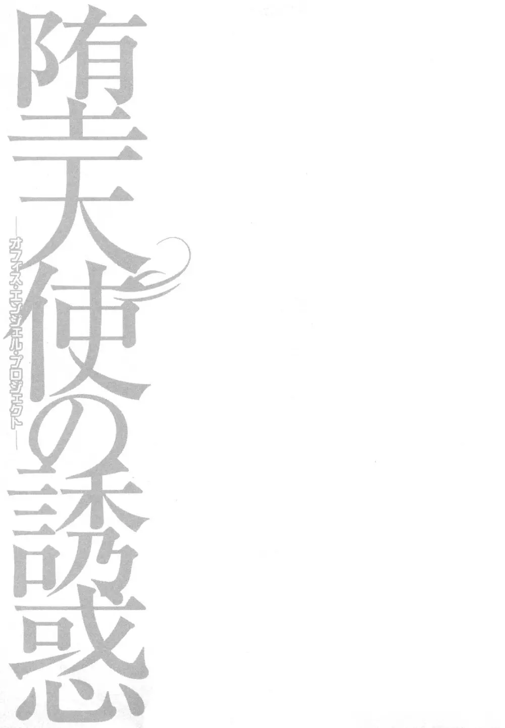 堕天使の誘惑 2 37ページ