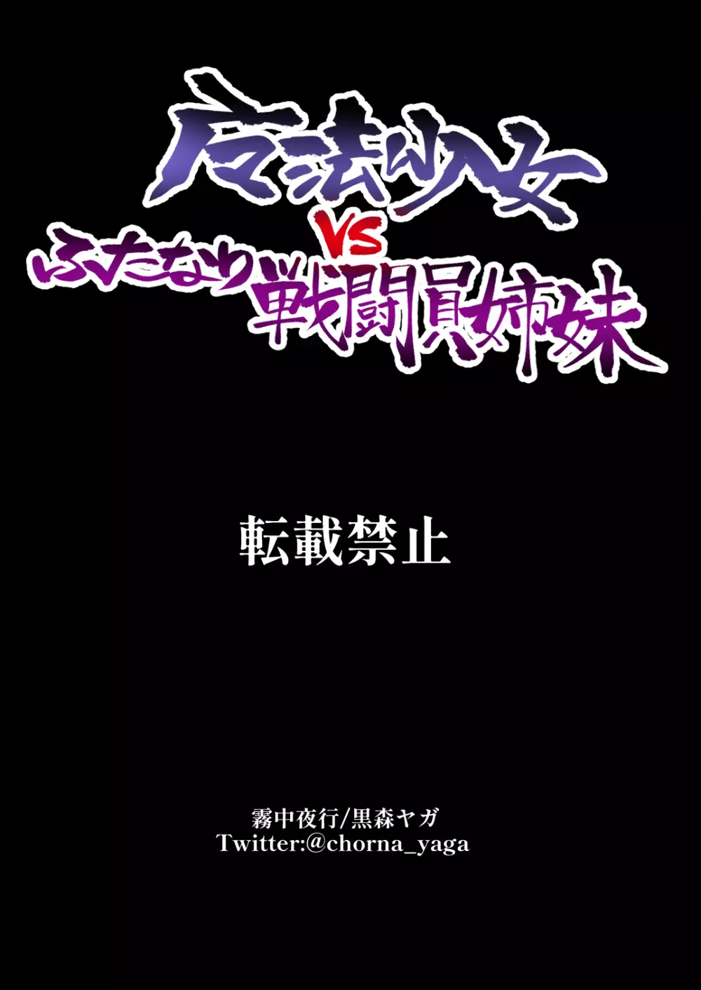 魔法少女vsふたなり戦闘員姉妹 24ページ