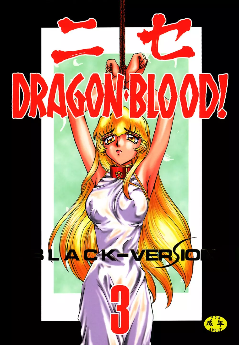 ニセDRAGON・BLOOD! 3