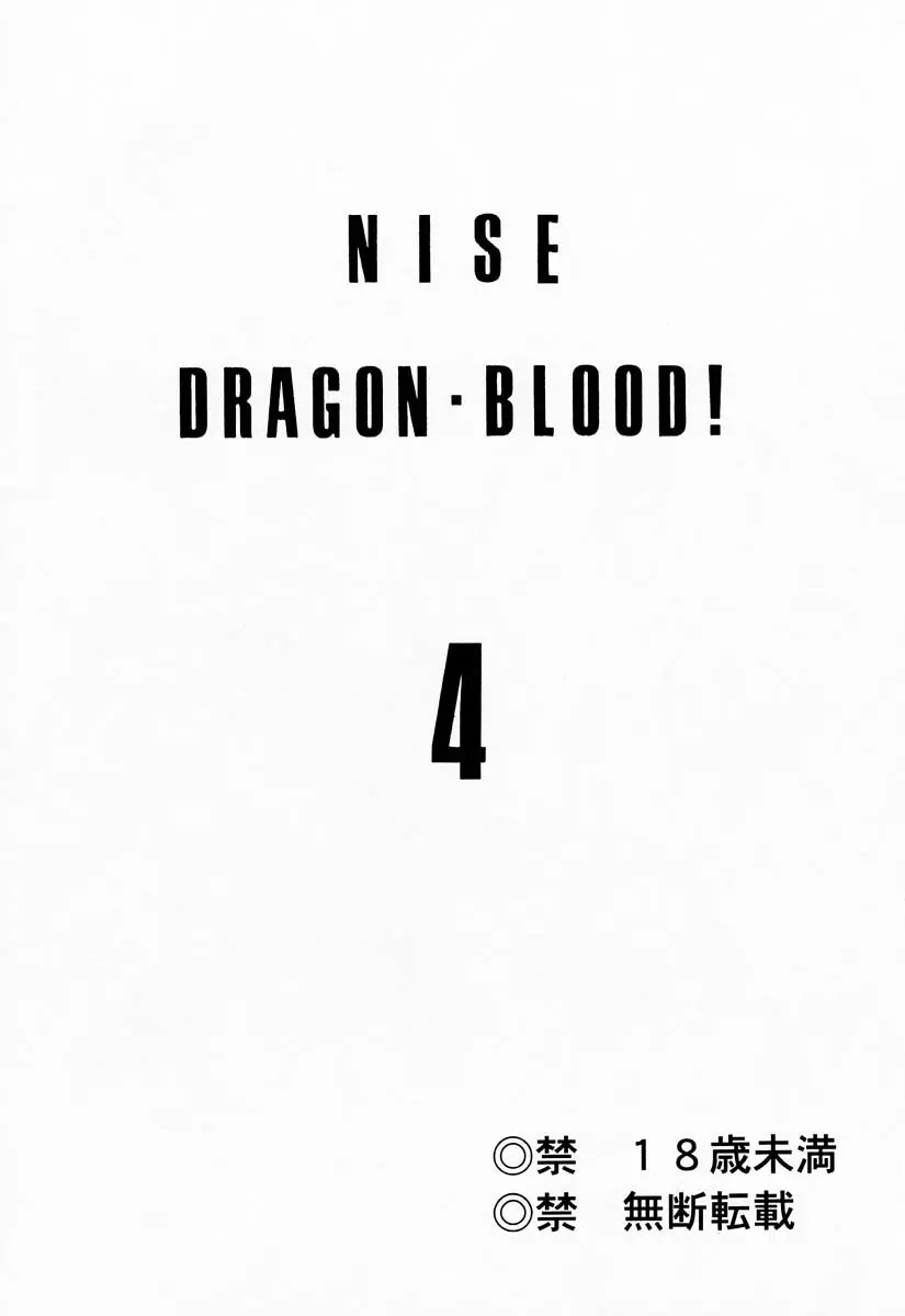 ニセDRAGON・BLOOD! 4 2ページ