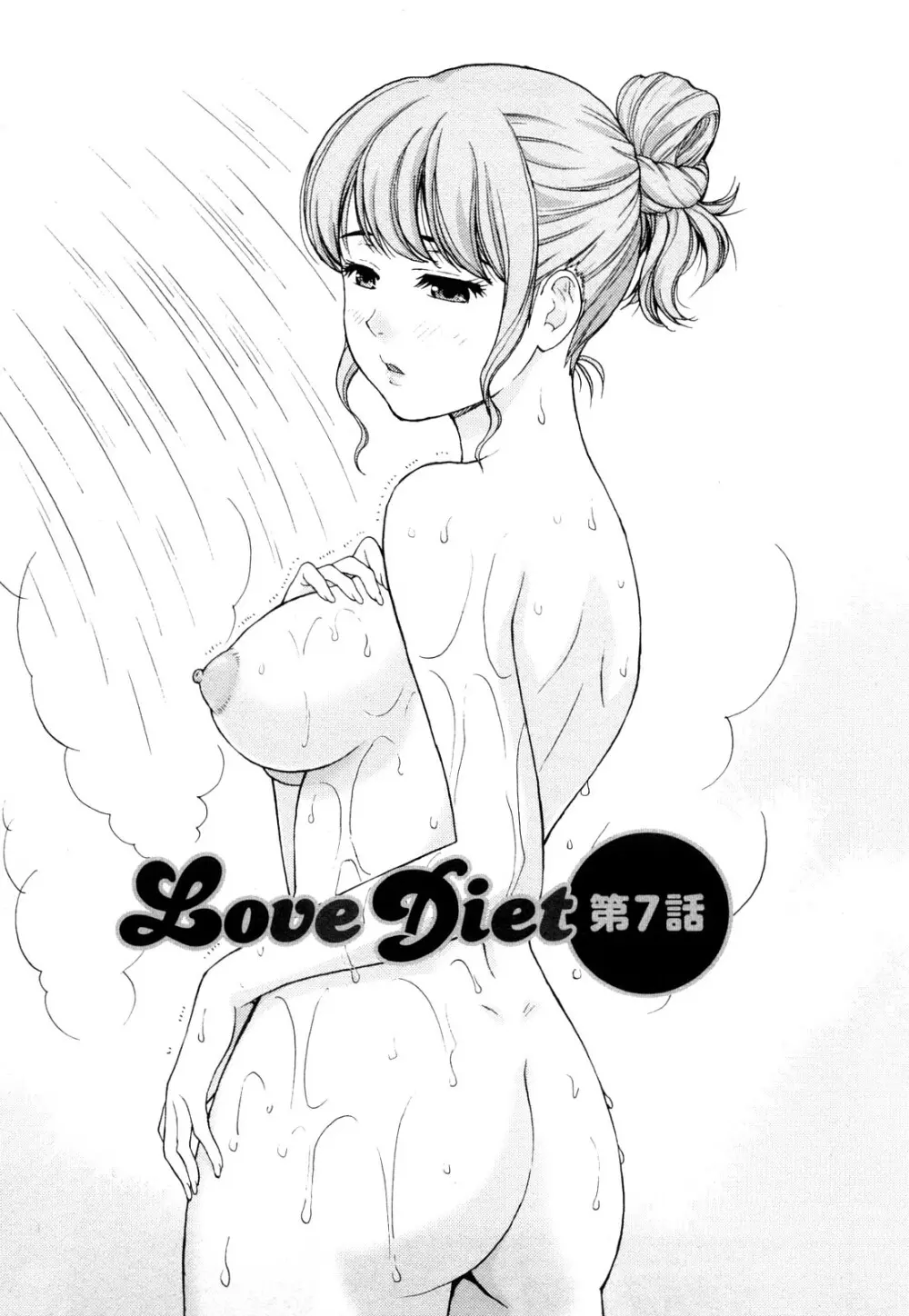 Love Diet 117ページ