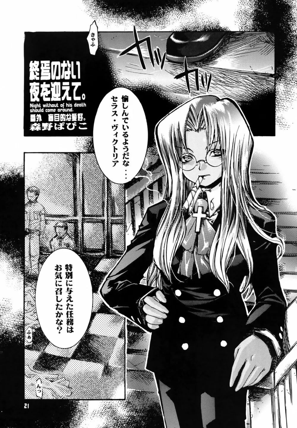 【ヘルシング】終焉のない夜を迎えて。 同人誌 エロ漫画 Momon Ga（モモンガッ ）