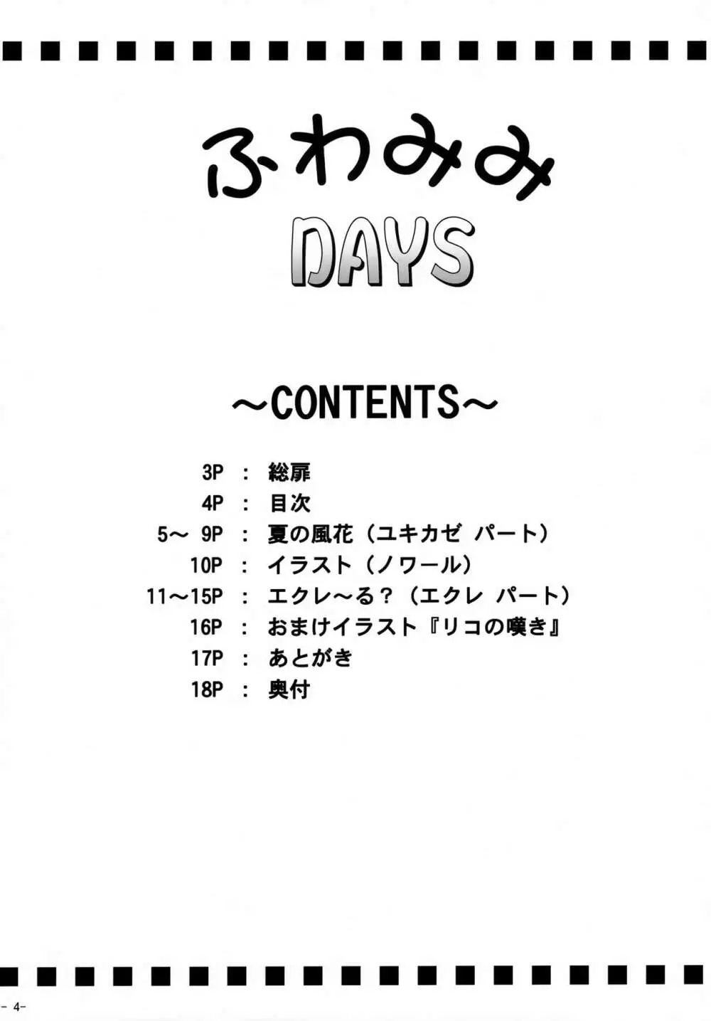 ふわみみDAYS 3ページ