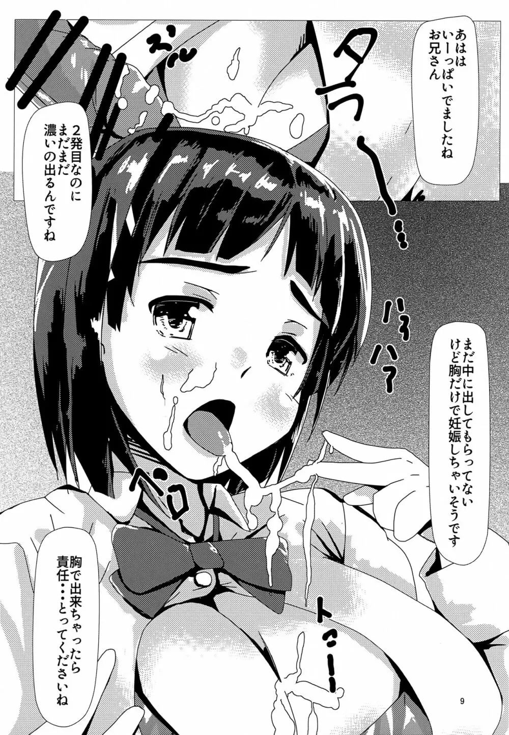 直葉と付き合ってみた 8ページ