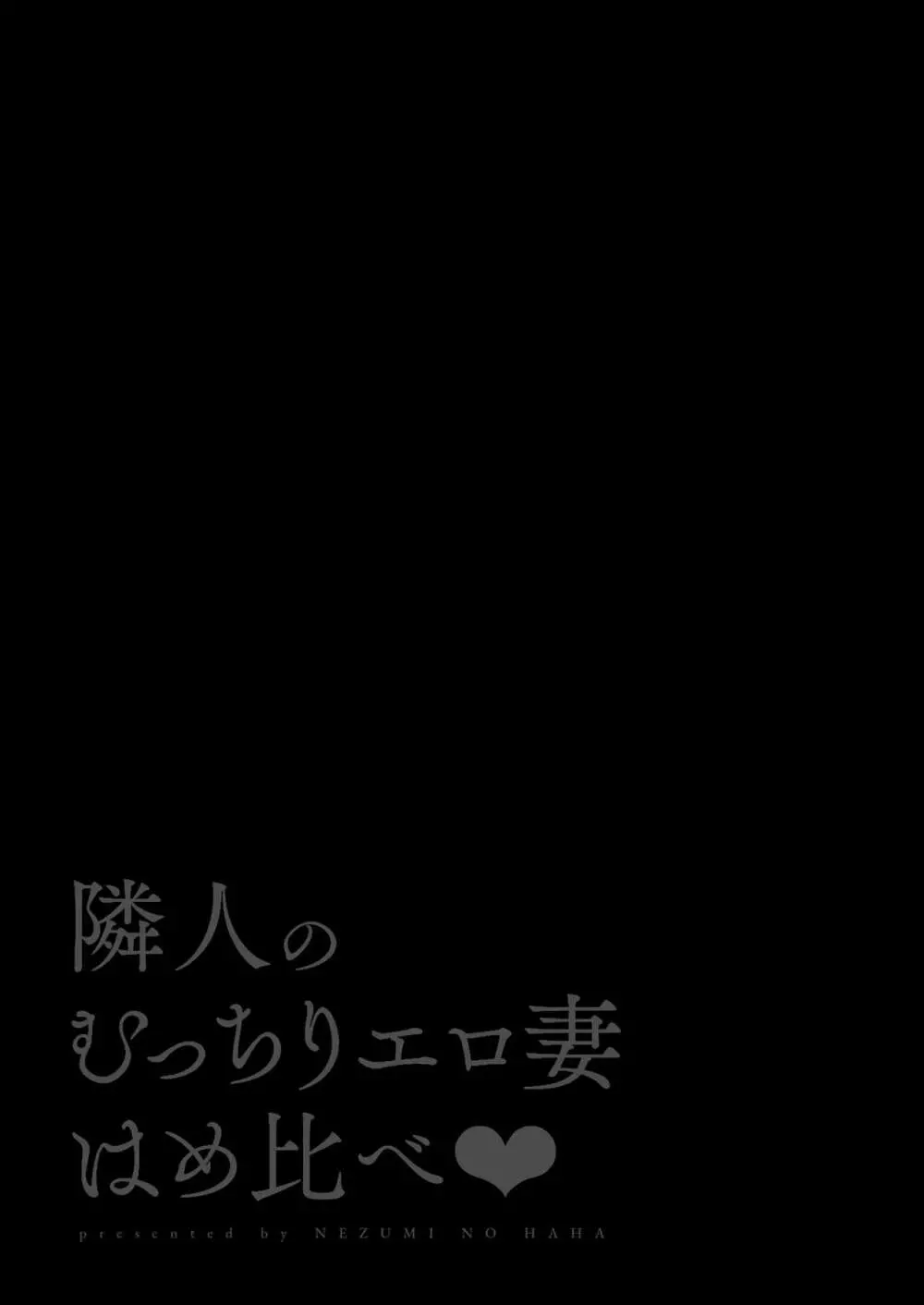 隣人のむっちりエロ妻はめ比べ 55ページ