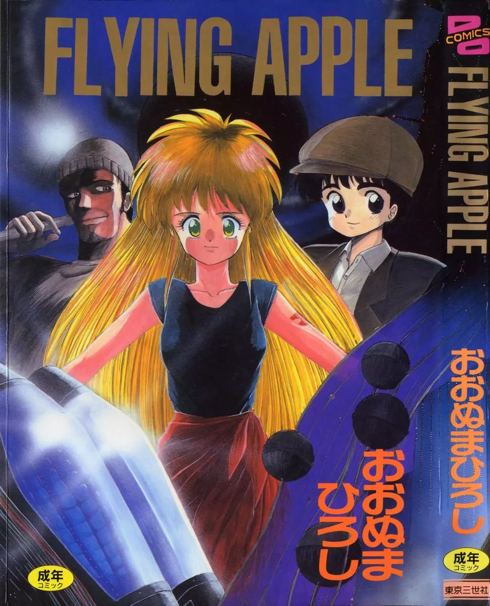 FLYING APPLE 1ページ