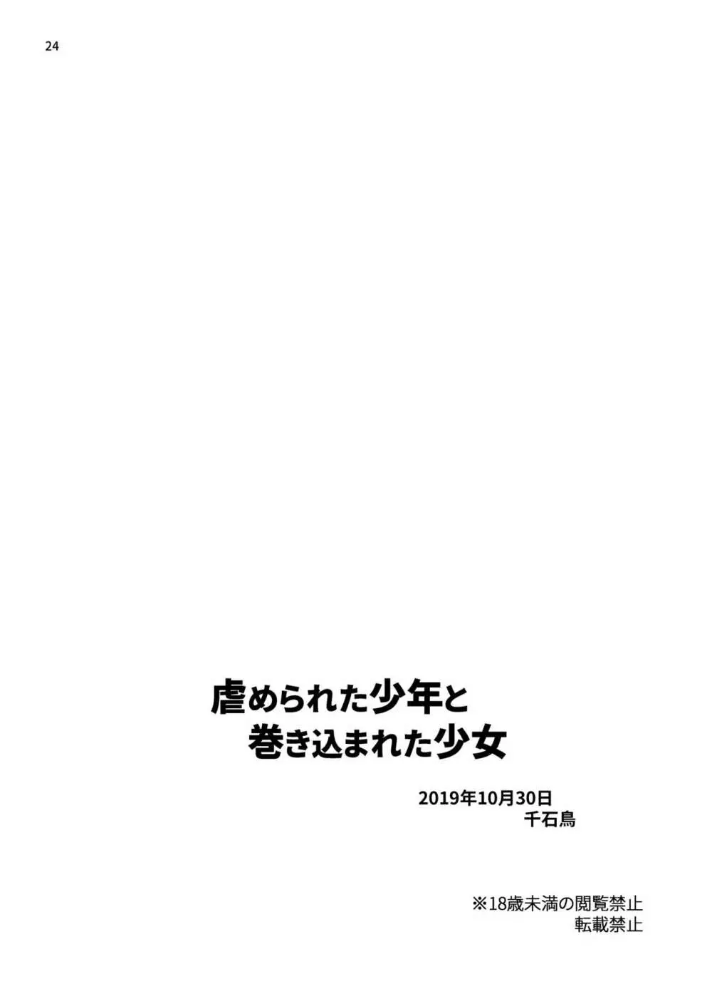 虐められた少年と巻き込まれた少女 21ページ