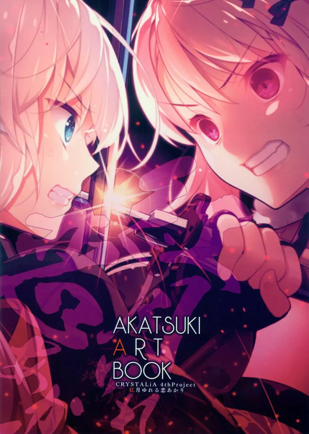 CRYSTALIA 4thPROJECT 紅月ゆれる恋あかりAKATSUKI ART BOOK