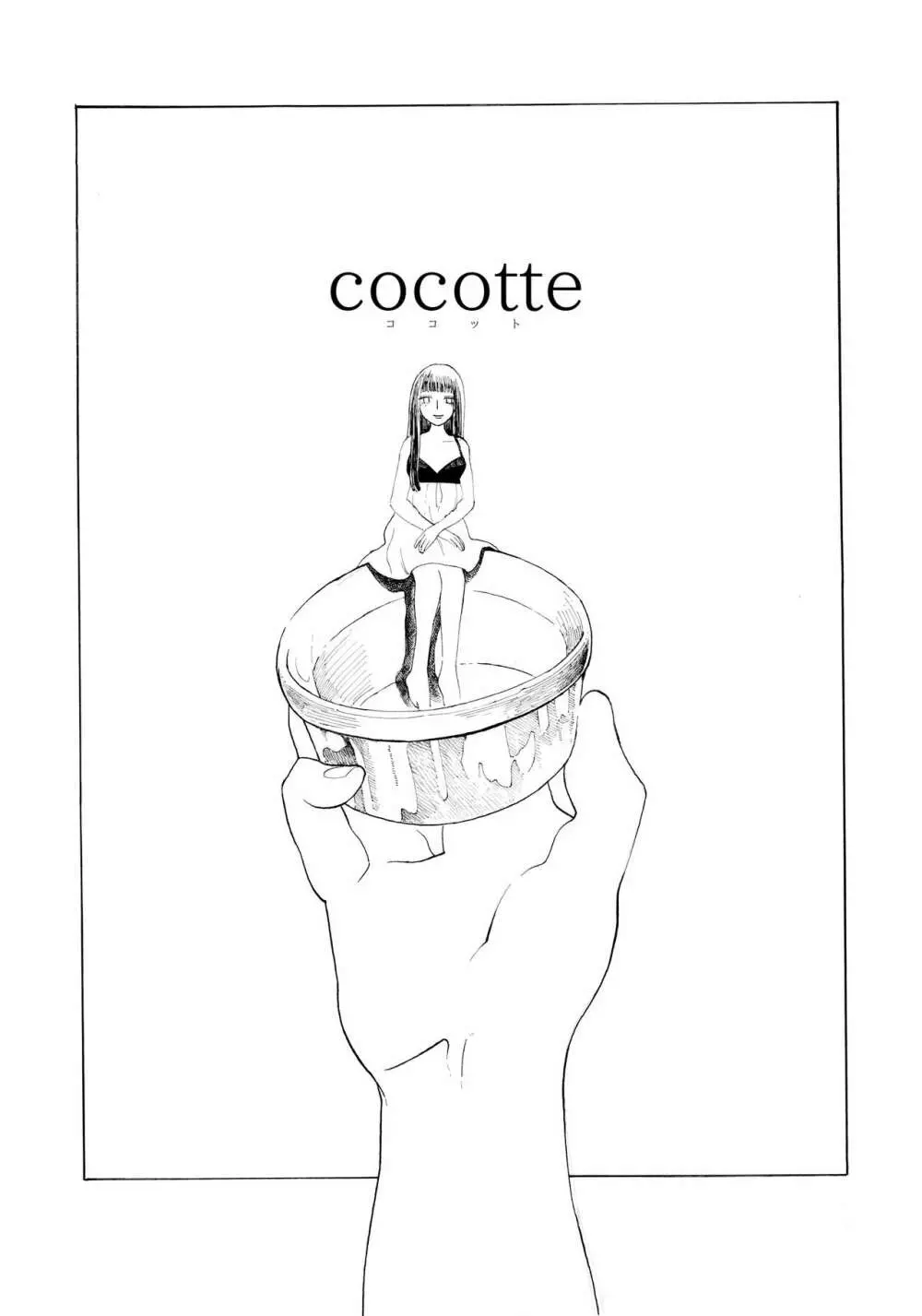 cocotte 1ページ