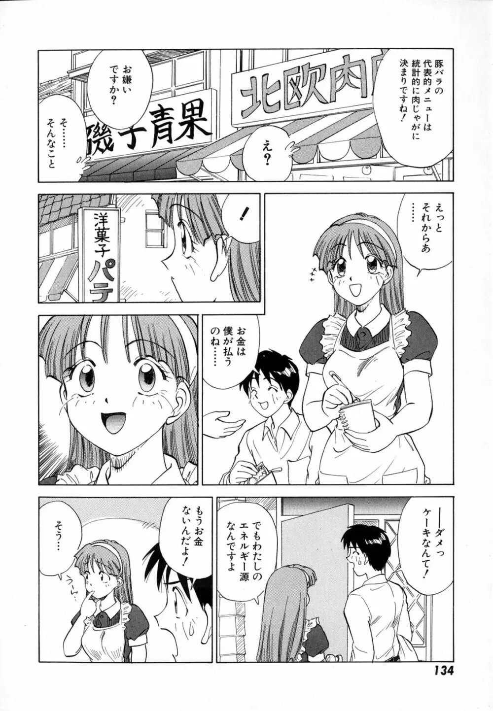 僕が彼女に着がえたら 136ページ