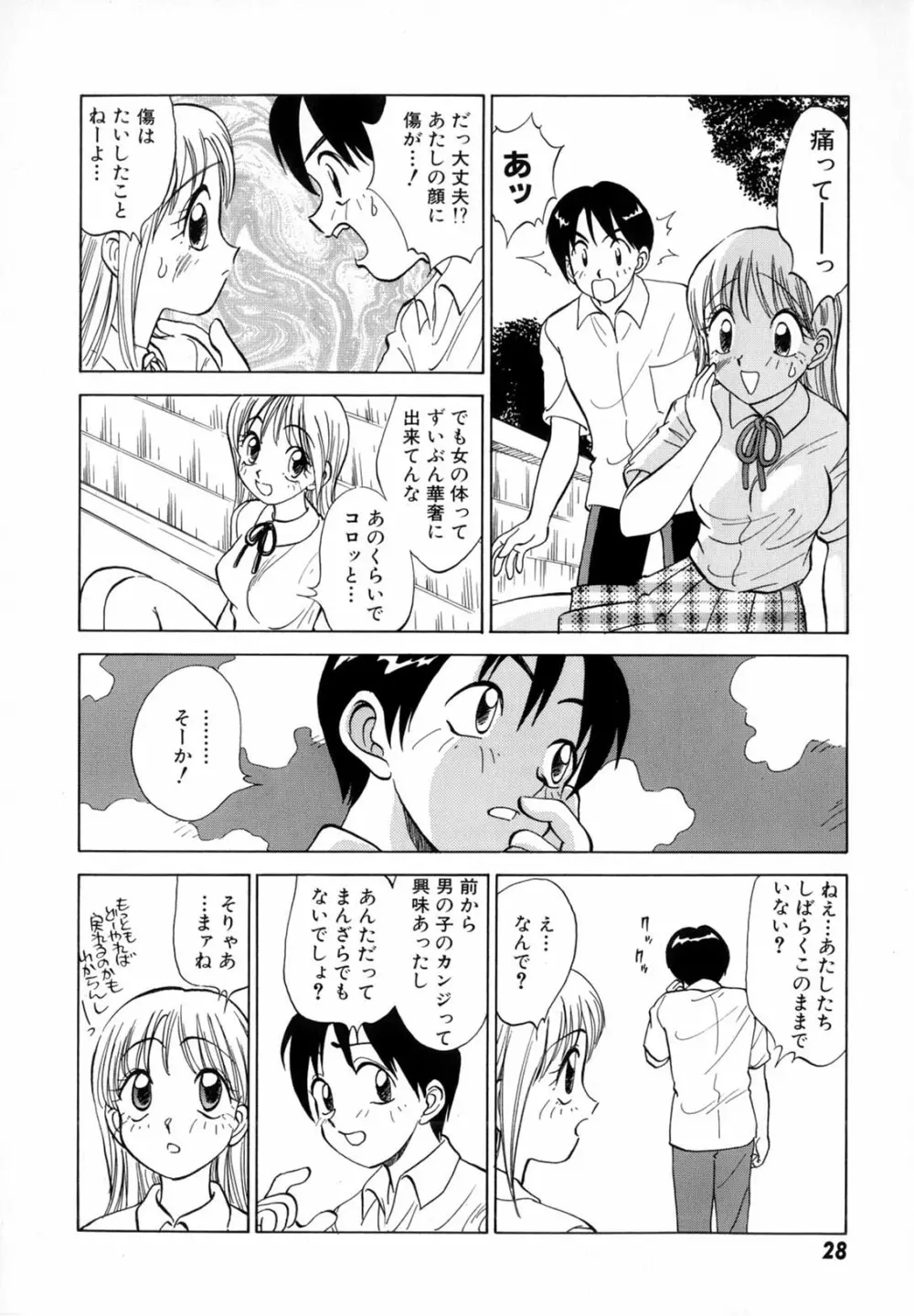 僕が彼女に着がえたら 30ページ