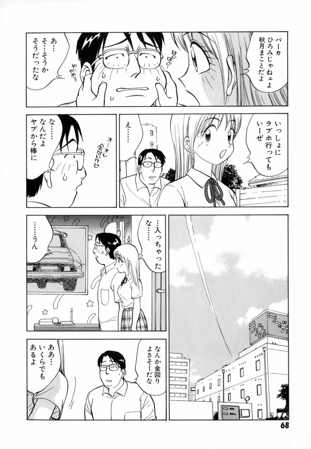 僕が彼女に着がえたら 70ページ