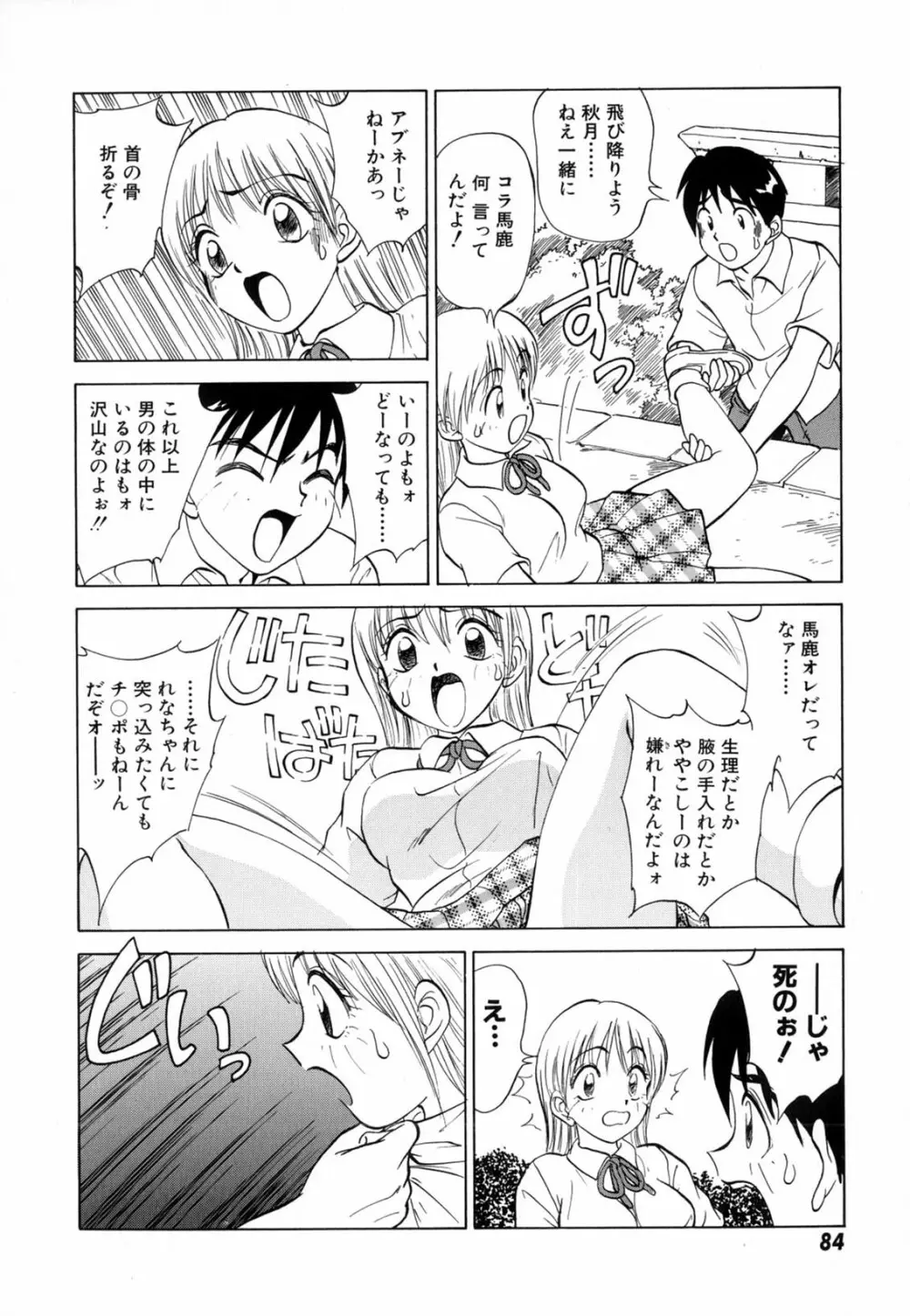 僕が彼女に着がえたら 86ページ