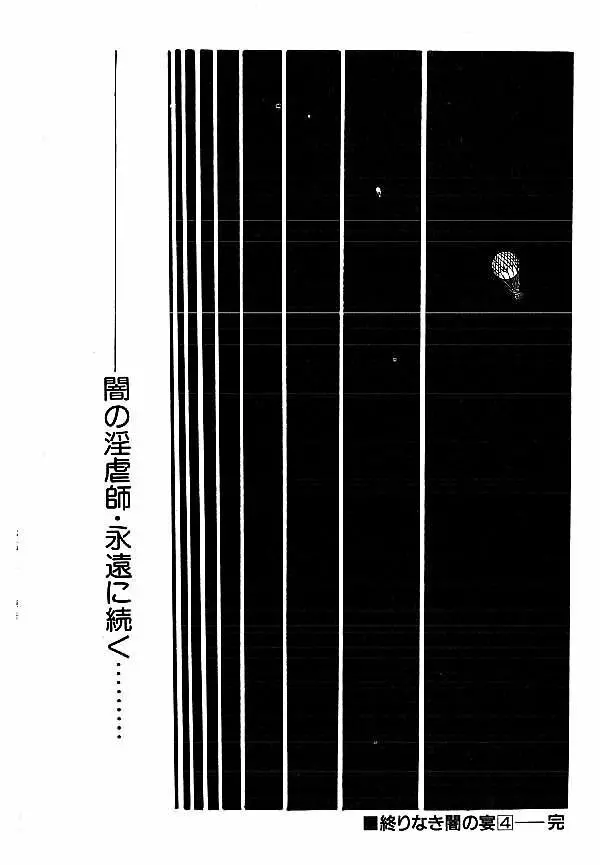 闇の淫虐師 393ページ