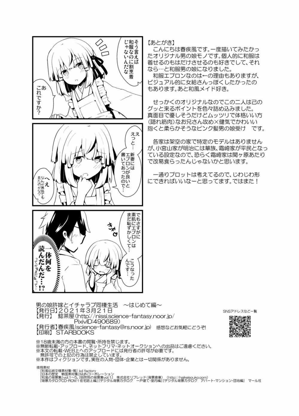 男の娘許嫁とイチャラブ同棲生活 ～はじめて編～ 37ページ