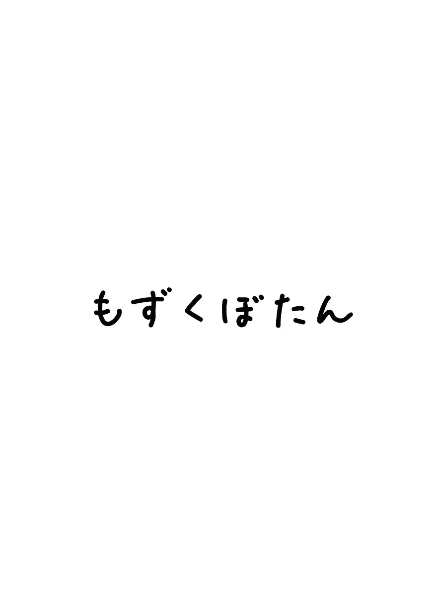 年頃戦姫 32ページ