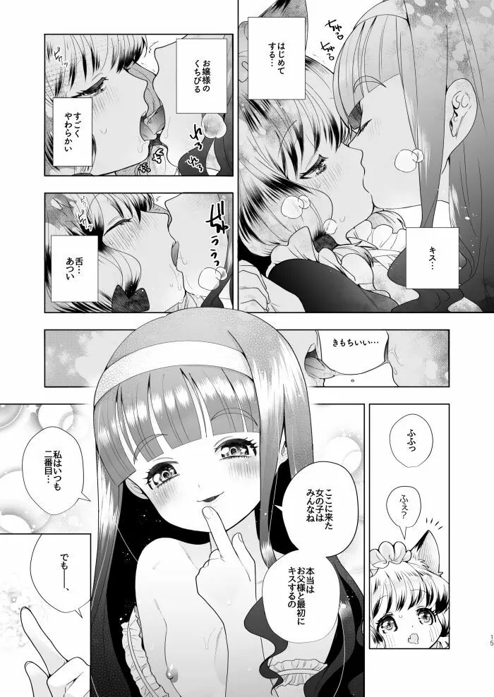 お嬢様とけもみみメイドのロリ百合 13ページ