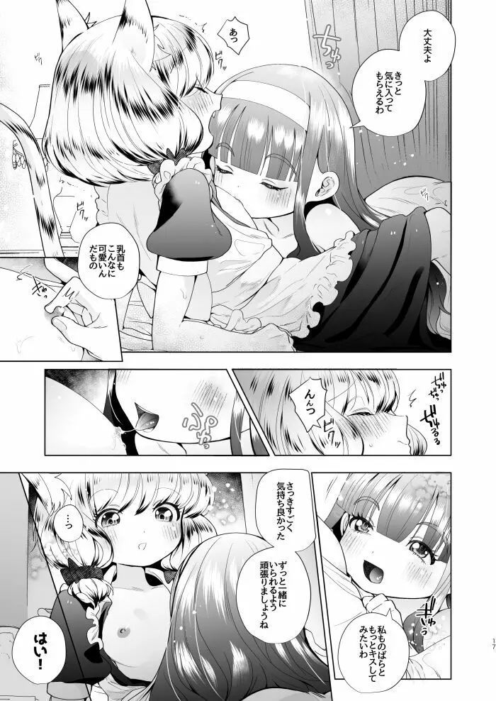 お嬢様とけもみみメイドのロリ百合 15ページ