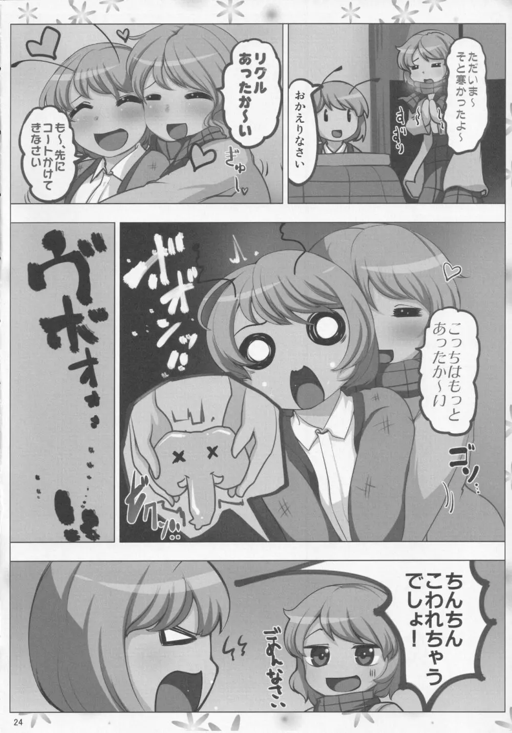 ほろよい はちみつれもん 23ページ