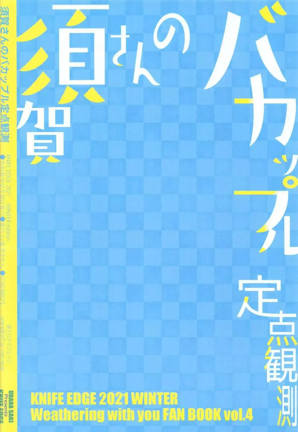 須賀さんのバカップル定点観測 18ページ