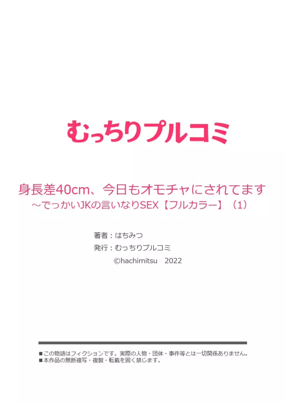 身長差40cm、今日もオモチャにされてます〜でっかいJKの言いなりSEX 1-2 27ページ