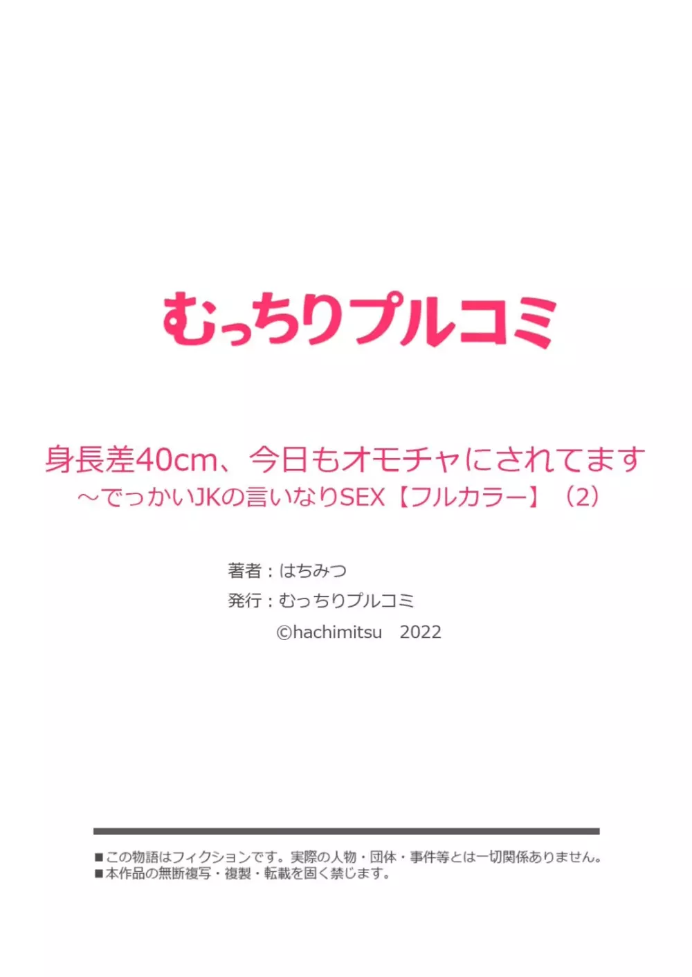 身長差40cm、今日もオモチャにされてます〜でっかいJKの言いなりSEX 1-2 55ページ