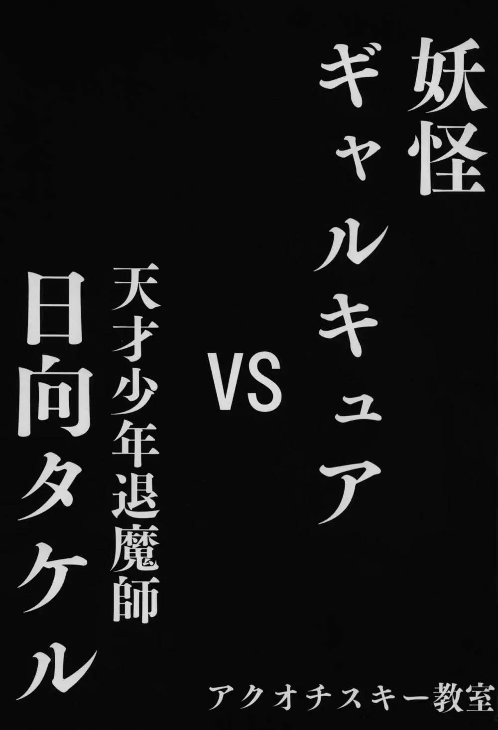 妖怪ギャルキュアVS天才少年退魔師日向タケル 2ページ