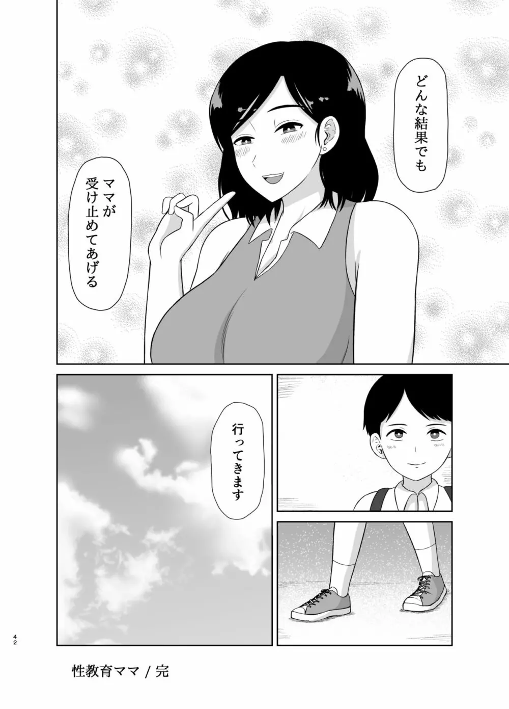 性教育ママ 42ページ