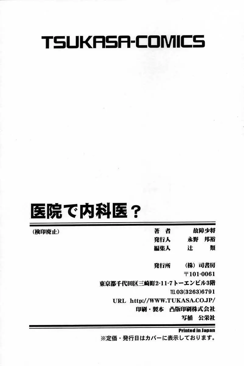 医院で内科医？ 173ページ