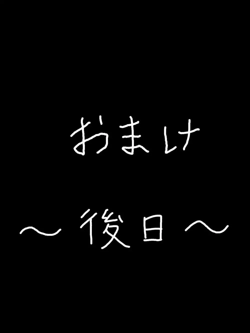 やめろよ!!お～い～っ!! 77ページ