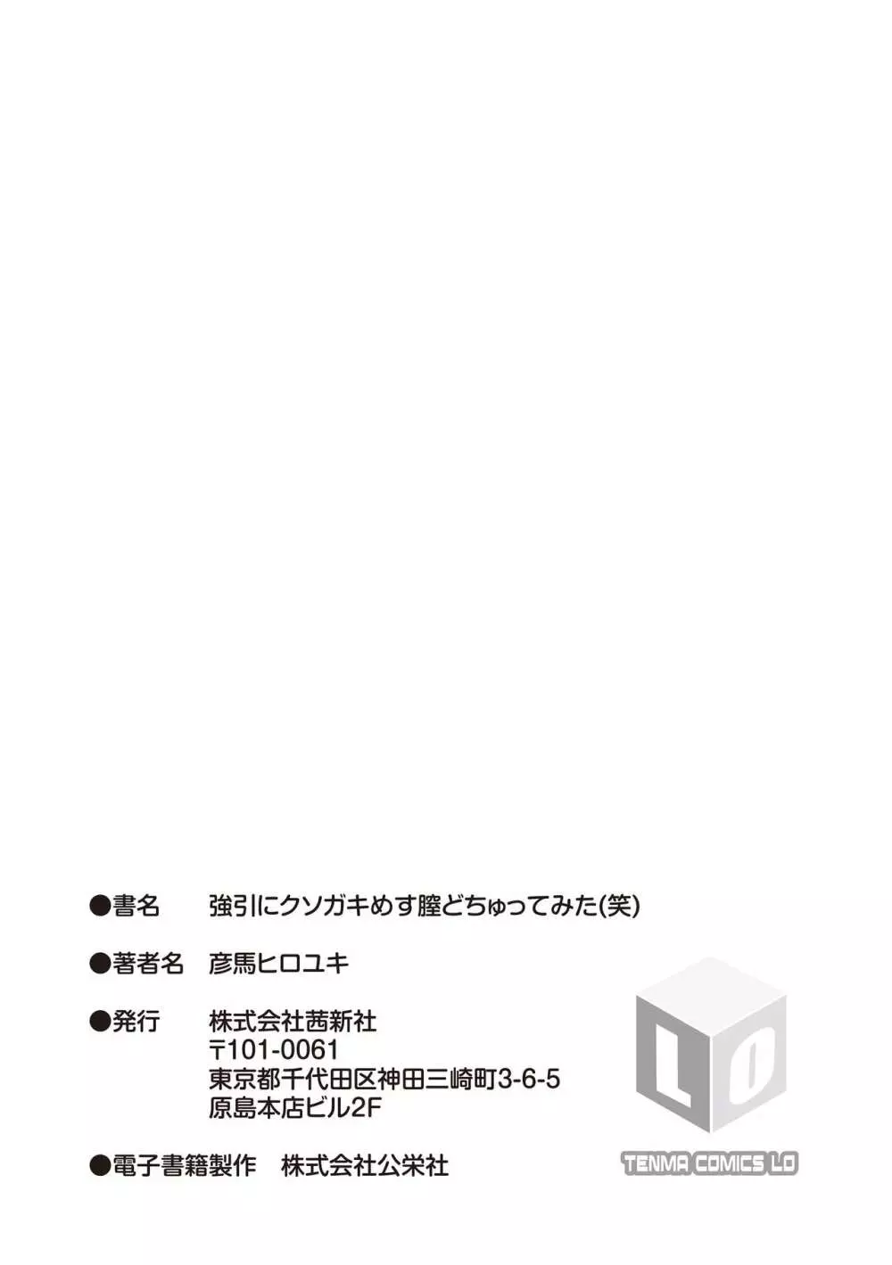 強引にクソガキめす膣どちゅってみた 199ページ