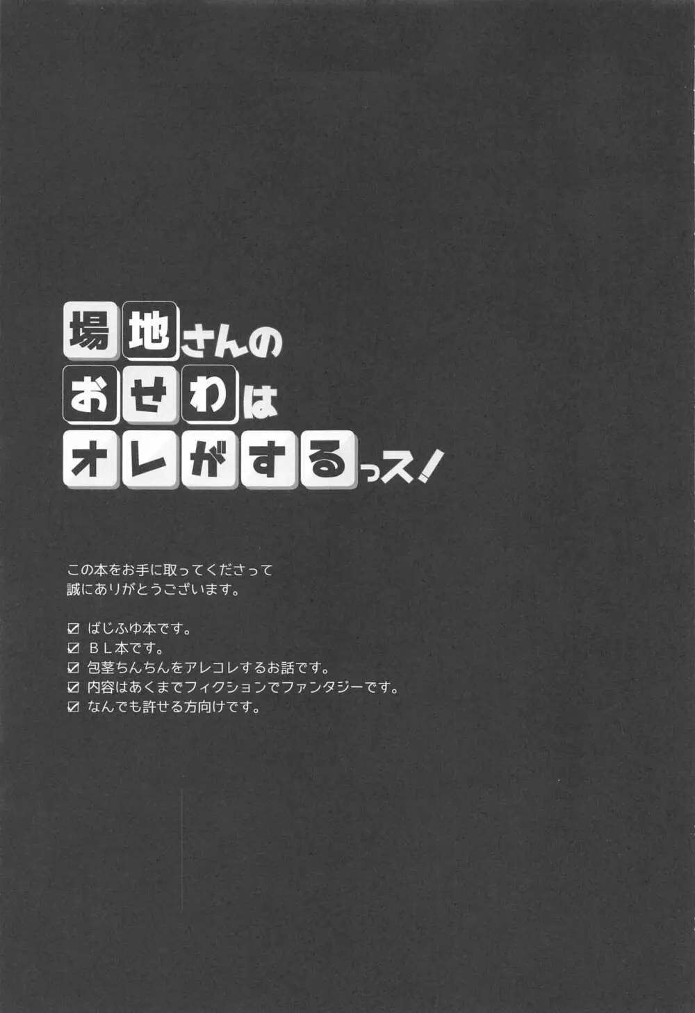 場地さんのおせわはオレがするっス！ 3ページ