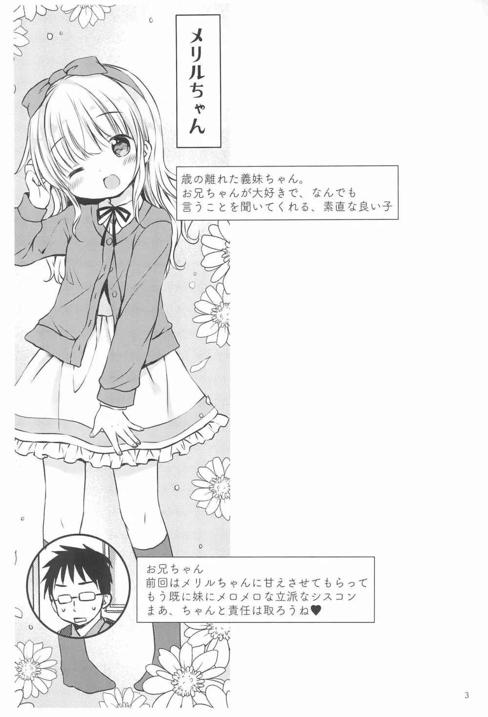 義妹ちゃんは甘えんぼ 3ページ