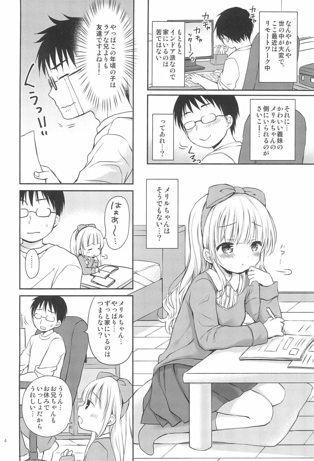 義妹ちゃんは甘えんぼ 4ページ