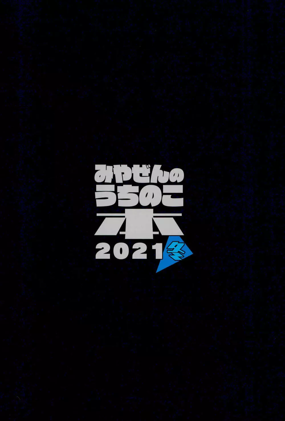 みやぜんのうちのこ本2021冬 34ページ