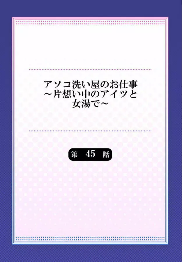 アソコ洗い屋のお仕事～片想い中のアイツと女湯で～ 第45-51話 170ページ