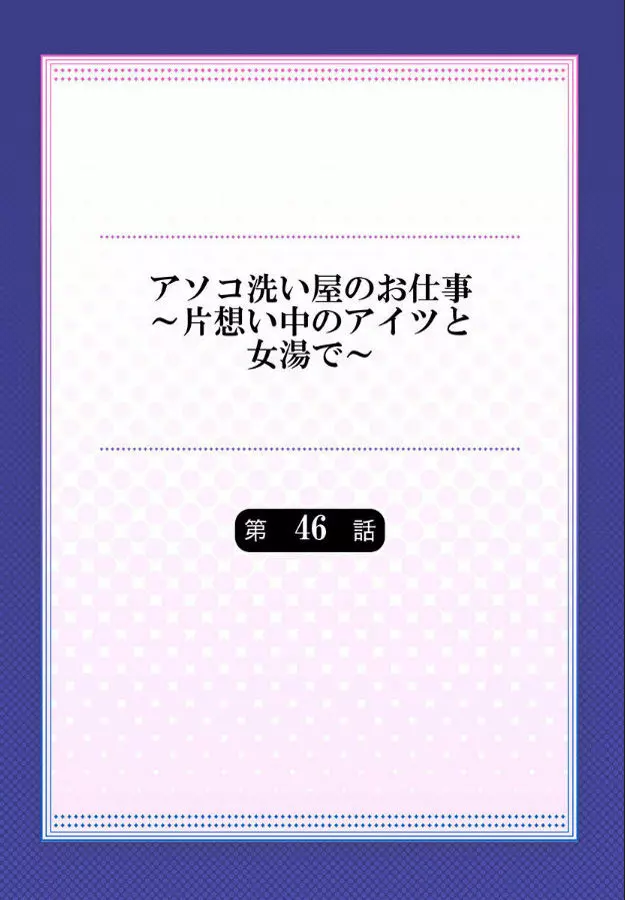 アソコ洗い屋のお仕事～片想い中のアイツと女湯で～ 第45-51話 171ページ