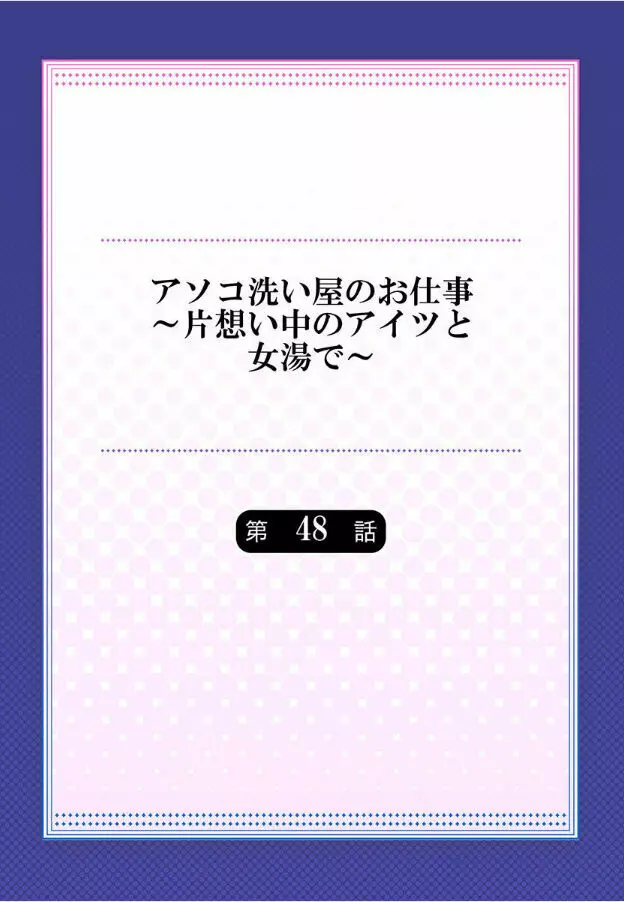 アソコ洗い屋のお仕事～片想い中のアイツと女湯で～ 第45-51話 173ページ