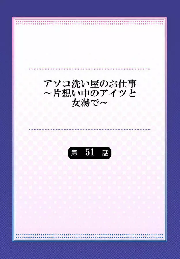 アソコ洗い屋のお仕事～片想い中のアイツと女湯で～ 第45-51話 176ページ